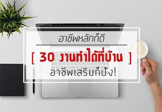 หางาน,สมัครงาน,งาน,30 งาน 2564 ทำที่บ้านก็ดี เป็นอาชีพเสริมก็รวย อาชีพหลักก็ปัง !