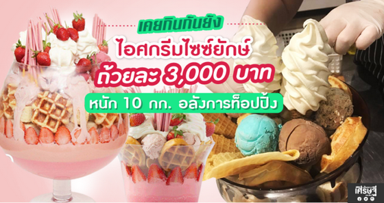 หางาน,สมัครงาน,งาน,ไอศกรีมไซซ์ยักษ์ ถ้วยละ 3,000 บาท หนัก 10 กก. อลังการท็อปปิ้ง เมนูดับร้อนใกล้เดือนเมษา