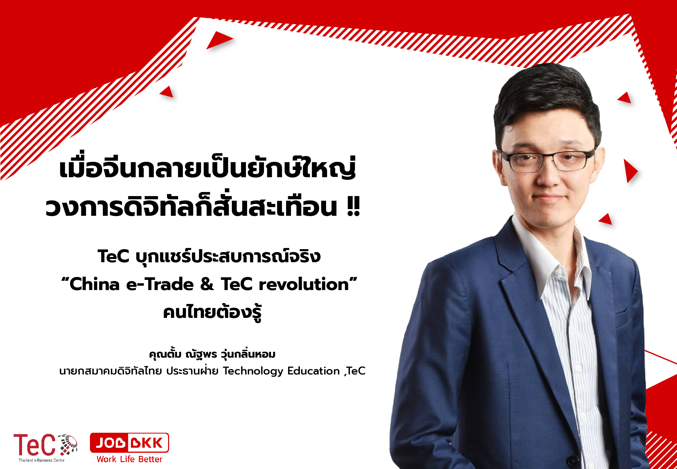หางาน,สมัครงาน,งาน,เมื่อจีนกลายเป็นยักษ์ใหญ่ วงการดิจิทัลก็สั่นสะเทือน TeC บุกแชร์ประสบการณ์จริง “China e-Trade & TeC revolution” คนไทยต้องรู้