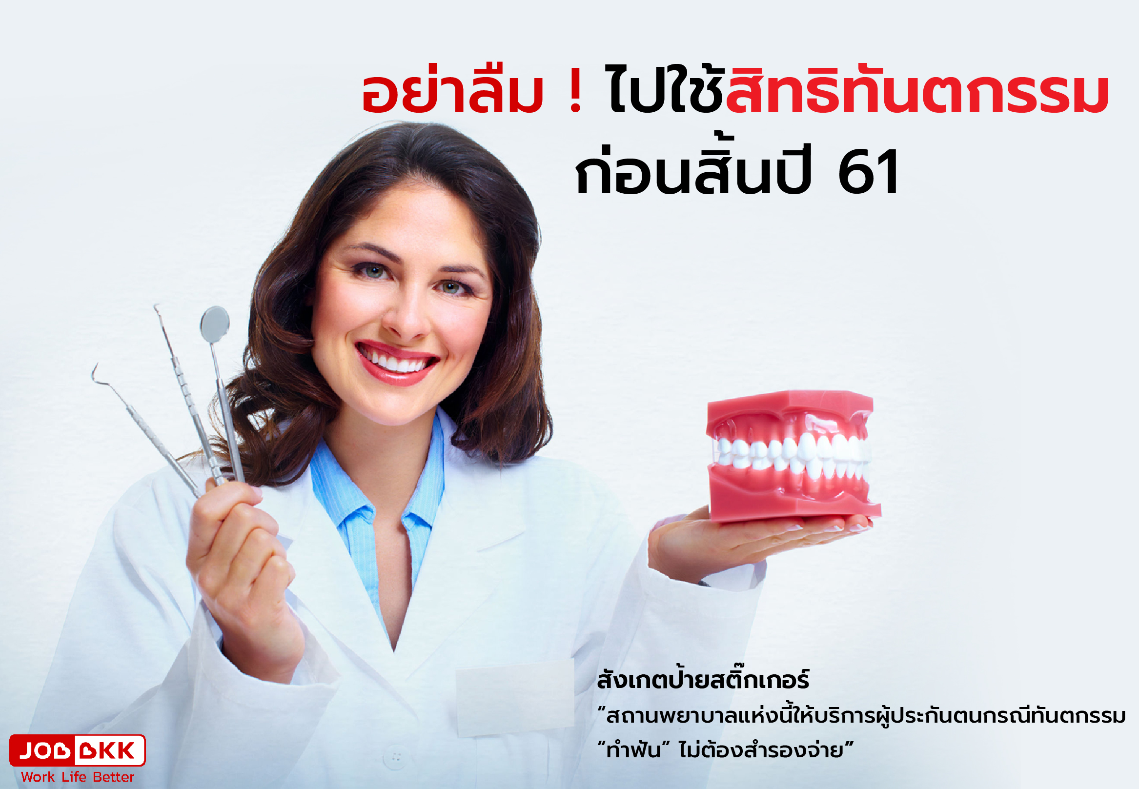 หางาน,สมัครงาน,งาน,อย่าลืม ! ไปใช้สิทธิทันตกรรม ก่อนสิ้นปี 61 