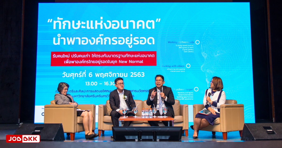 หางาน,สมัครงาน,งาน,JOBBKK.COM ร่วมเสวนาวิชาการ “ทักษะแห่งอนาคต” นำพาองค์กรไทยอยู่รอดในยุค New Normal