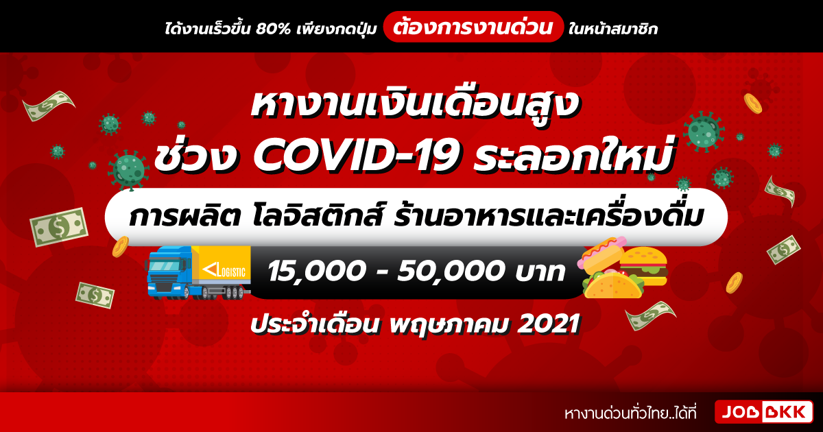 หางาน,สมัครงาน,งาน,หางานเงินเดือนสูง 15,000 - 50,000 บาท  การผลิต โลจิสติกส์ ร้านอาหารและเครื่องดื่ม ช่วง COVID-19 ระลอกใหม่ เดือนพ.ค. 2021