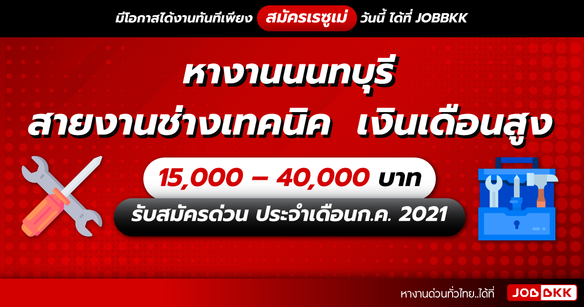 หางาน,สมัครงาน,งาน,หางานนนทบุรี สายงานช่างเทคนิค เงินเดือนสูง 15,000 – 40,000 บาท รับสมัครด่วน ประจำเดือนก.ค. 2021