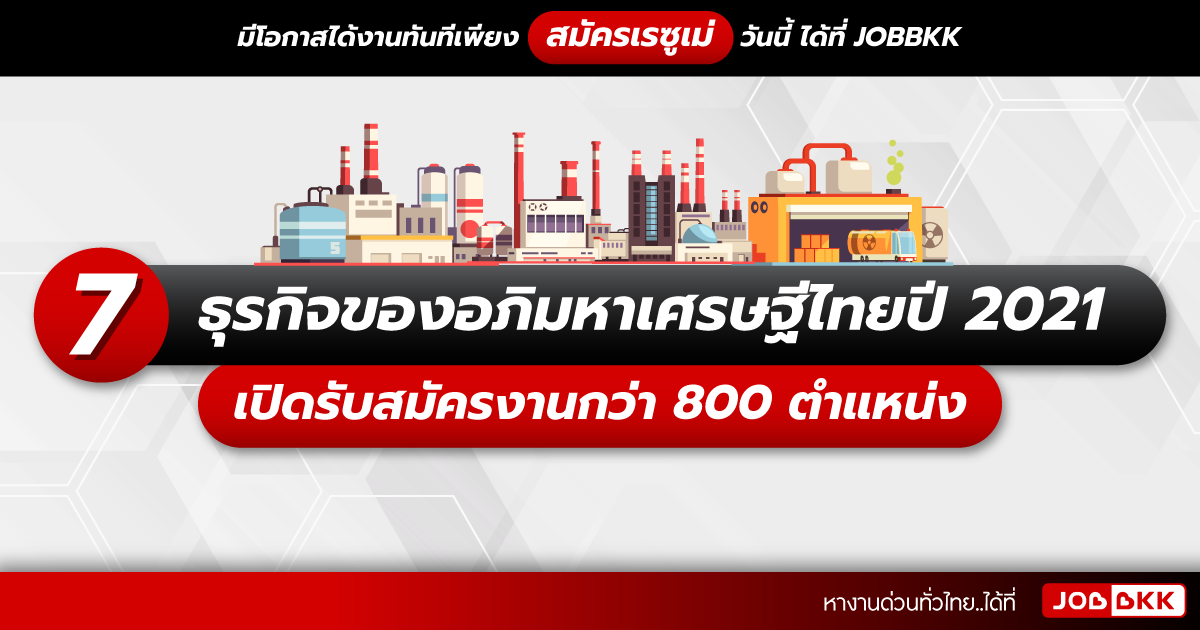 หางาน,สมัครงาน,งาน,7 ธุรกิจของอภิมหาเศรษฐีไทยปี 2021 เปิดรับสมัครงานกว่า 800 ตำแหน่ง