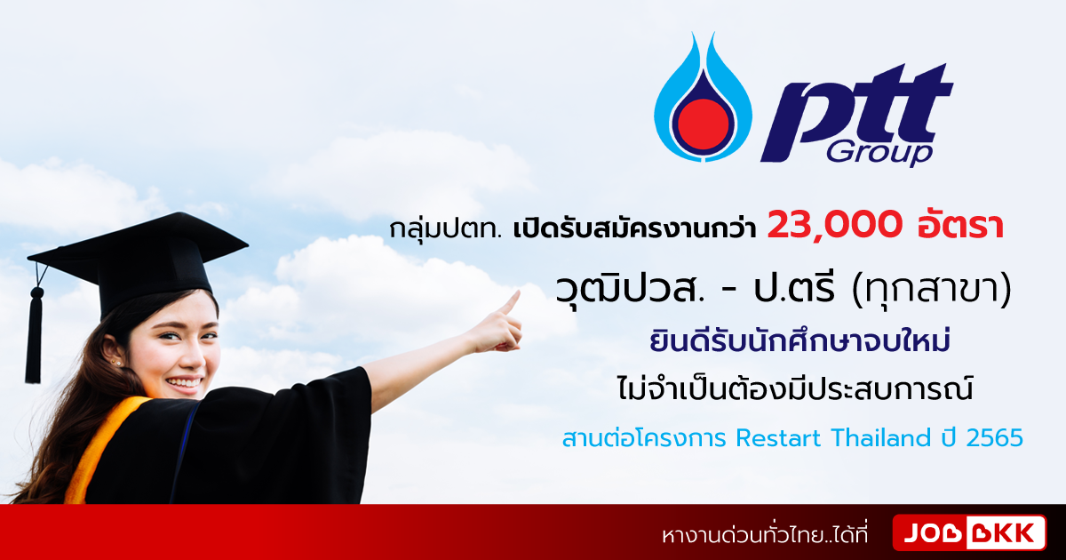 หางาน,สมัครงาน,งาน,กลุ่มปตท. เปิดรับสมัครงานกว่า 23,000 อัตรา สานต่อโครงการ Restart Thailand ปี 2565 