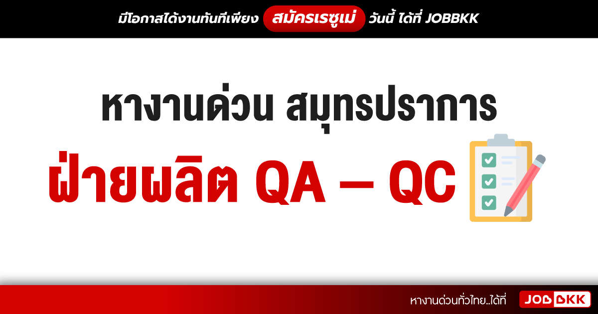 หางาน,สมัครงาน,งาน,หางานด่วน สมุทรปราการ ฝ่ายผลิต QA - QC