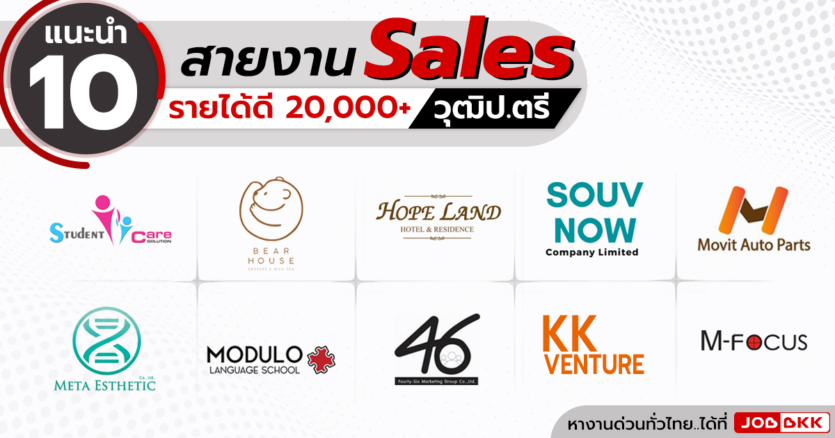 หางาน,สมัครงาน,งาน,แนะนำสายงาน Sales รายได้ดี เงินเดือน 20,000+ วุฒิป.ตรี