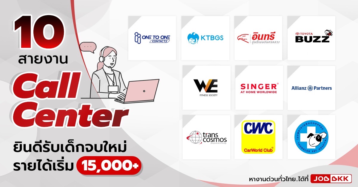 หางาน,สมัครงาน,งาน,แนะนำ 10 สายงาน Call Center ยินดีรับเด็กจบใหม่ รายได้เริ่มต้น 15,000+