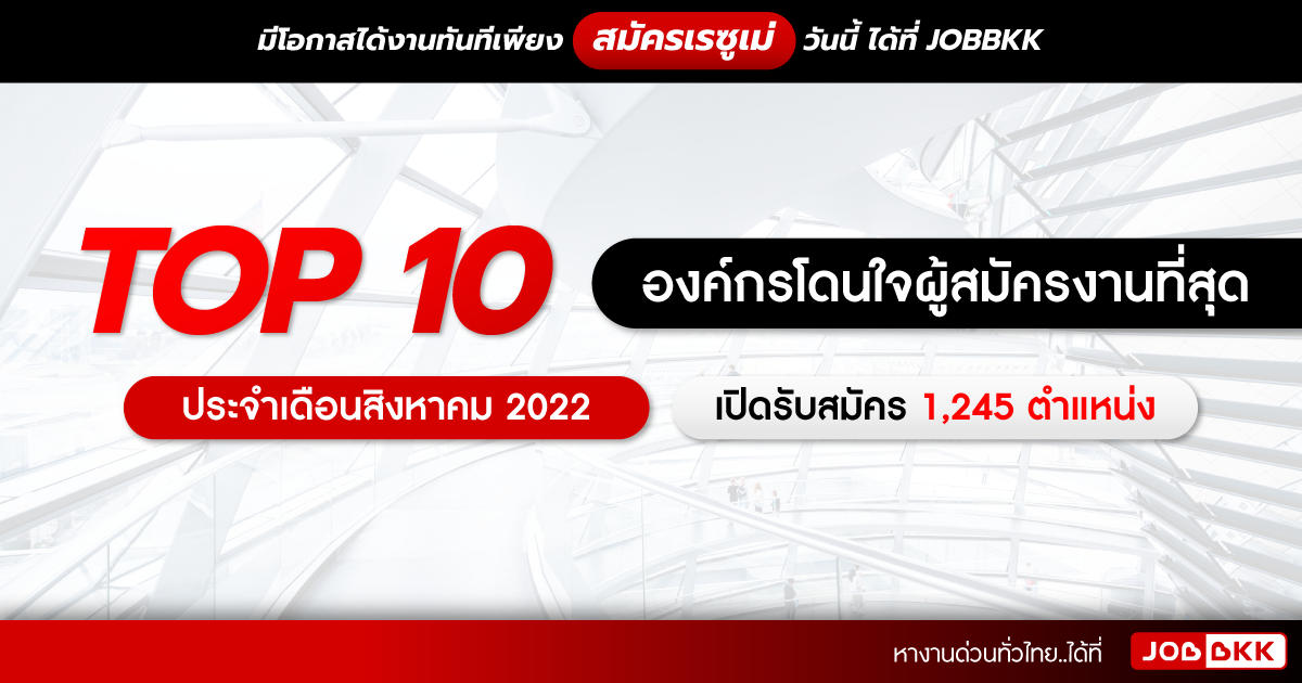 หางาน,สมัครงาน,งาน,TOP 10 องค์กรโดนใจผู้สมัครงานที่สุด ประจำเดือนสิงหาคม 2022 เปิดรับสมัคร 1,245 ตำแหน่ง