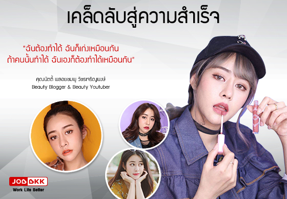 หางาน,สมัครงาน,งาน,เคล็ดลับสู่ความสำเร็จ : คุณนัตตี้ พลอยชมพู วัชรเจริญพงษ์