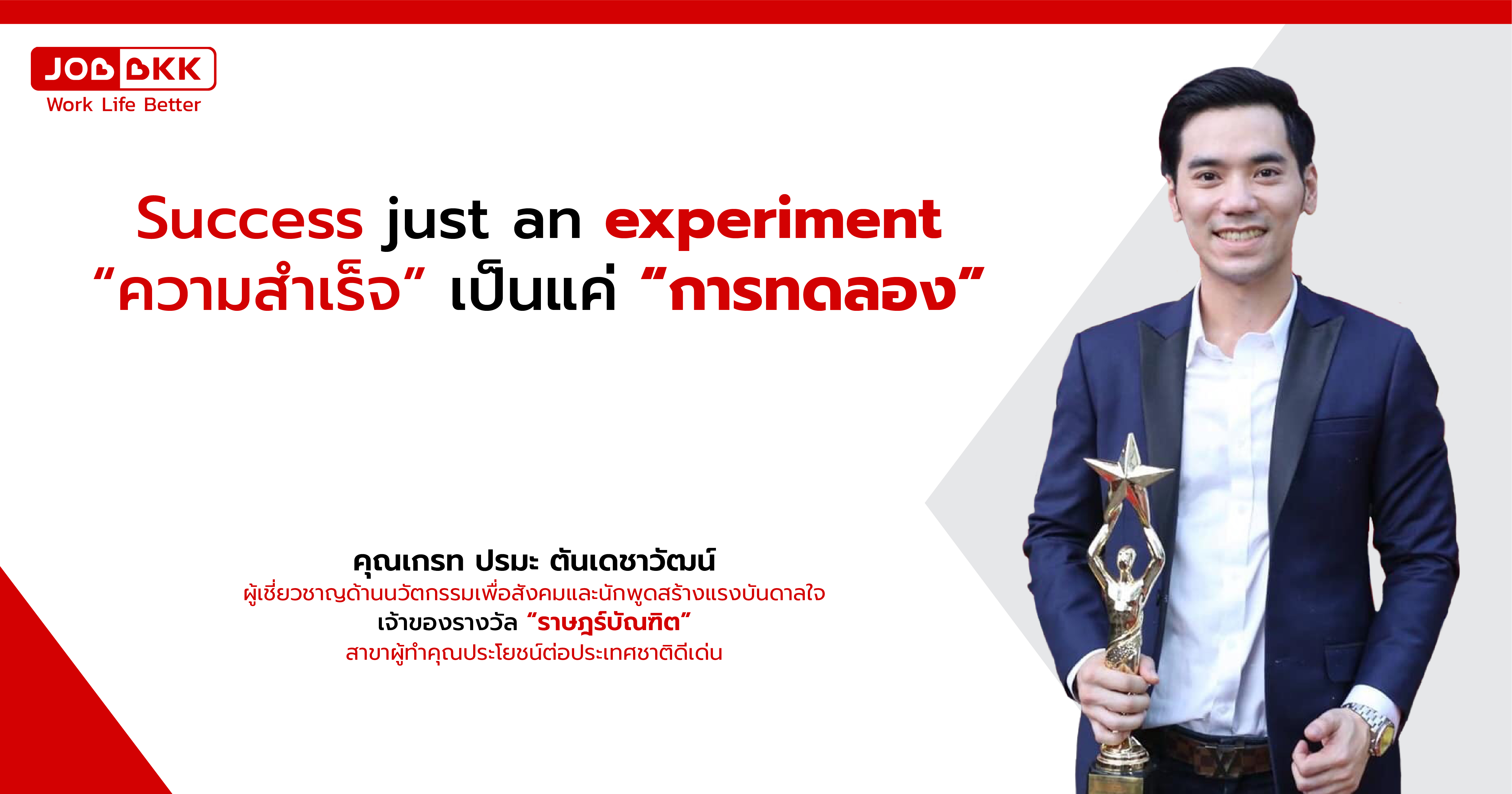 หางาน,สมัครงาน,งาน,Success just an experiment  “ความสำเร็จ” เป็นแค่ “การทดลอง” ?