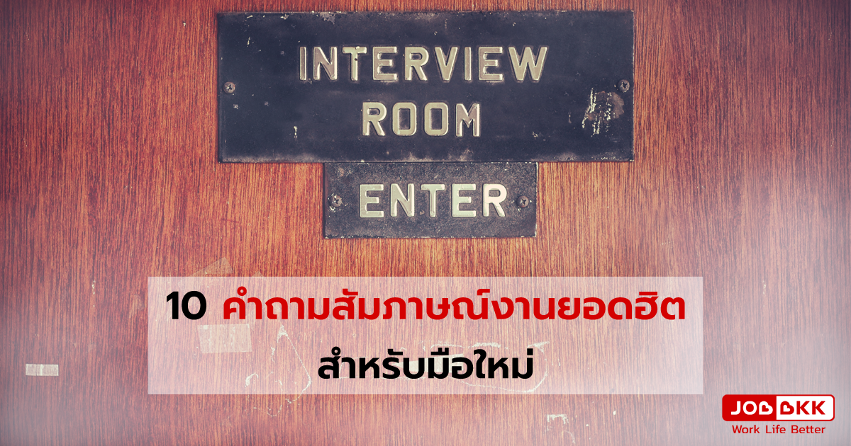 หางาน,สมัครงาน,งาน,10 คำถามสัมภาษณ์งานยอดฮิต  สำหรับมือใหม่