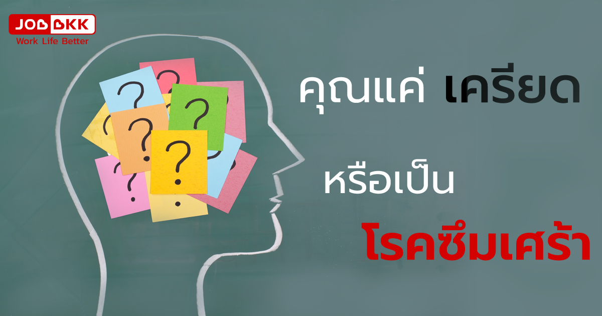 หางาน,สมัครงาน,งาน,คุณแค่เครียด หรือเป็นโรคซึมเศร้า