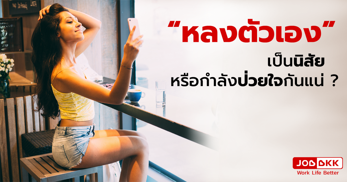 หางาน,สมัครงาน,งาน,“หลงตัวเอง” เป็นนิสัย หรือกำลังป่วยใจกันแน่ ?