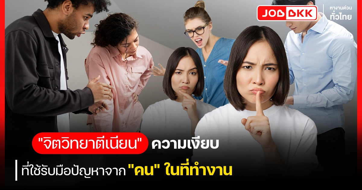  #จิตวิทยาตีเนียน #ความเงียบคือพลัง #JOBBKK #ทำงานอย่างชาญฉลาด #ความสงบในออฟฟิศ #หางาน #สมัครงาน